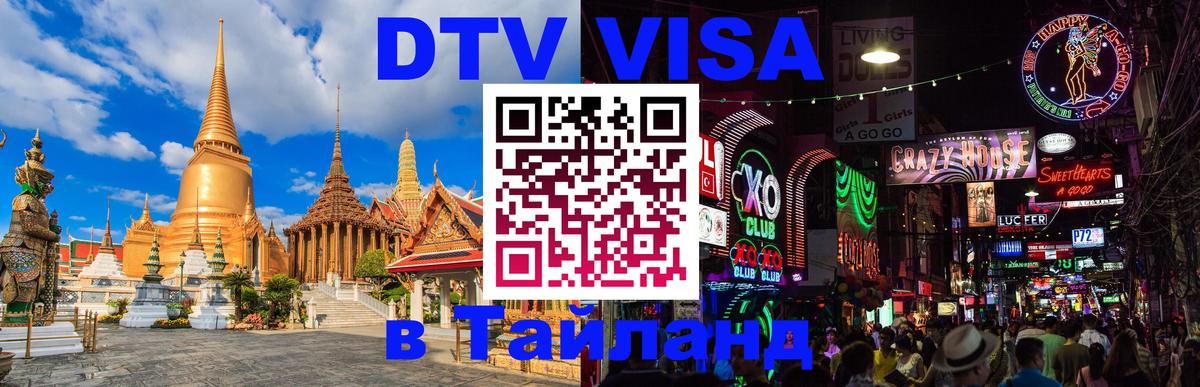 DTV Visa Thailand — прайс и условия, виза без дополнительных документов - 