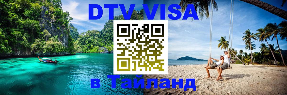 DTV Visa Тайланд купить 