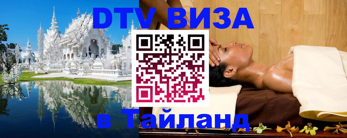 Электронная виза DTV в Тайланд 